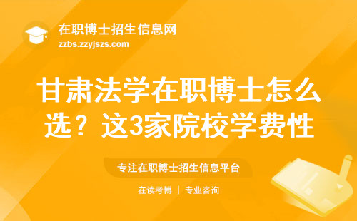 甘肃法学在职博士怎么选？这3家院校学费性价比最高