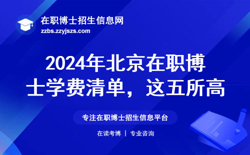 2024年北京在职博士学费清单，这五所高校最省心