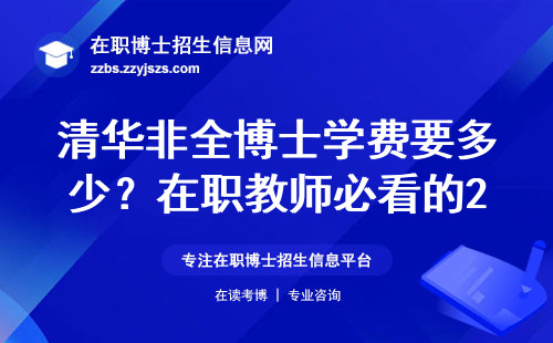 清华非全博士学费要多少？在职教师必看的2024年报考指南