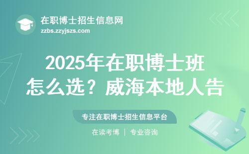 2025年在职博士班怎么选？威海本地人告诉你三个避坑诀窍