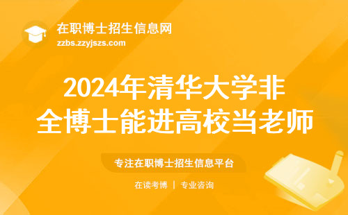2024年清华大学非全博士能进高校当老师吗？过来人亲测结果扎心