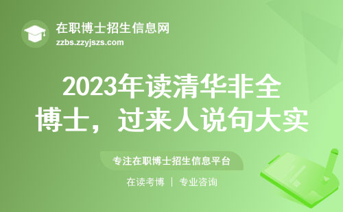 2023年读清华非全博士，过来人说句大实话