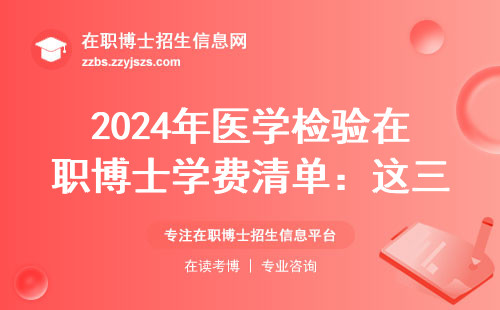 2024年医学检验在职博士学费清单：这三类人千万别踩坑