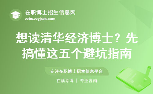 想读清华经济博士？先搞懂这五个避坑指南