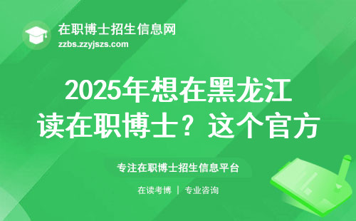 2025年想在黑龙江读在职博士？这个官方报名渠道必须收藏