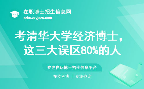 考清华大学经济博士，这三大误区80%的人躲不过
