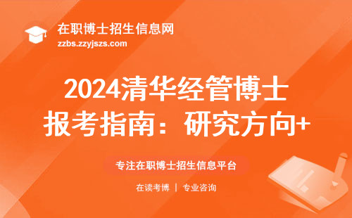 2024清华经管博士报考指南：研究方向+招生条件+避坑大全
