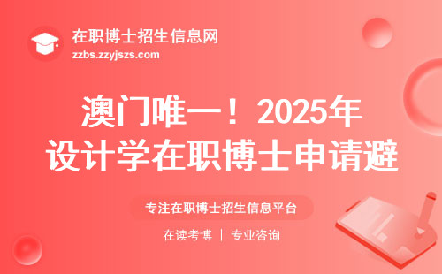 澳门唯一！2025年设计学在职博士申请避坑指南，附学费明细