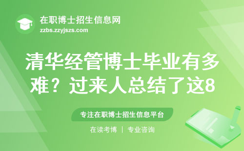 清华经管博士毕业有多难？过来人总结了这8条硬杠杠