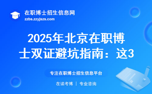 2025年北京在职博士双证避坑指南：这3类人千万别硬磕