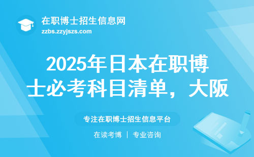 2025年日本在职博士必考科目清单，大阪学姐熬夜整理