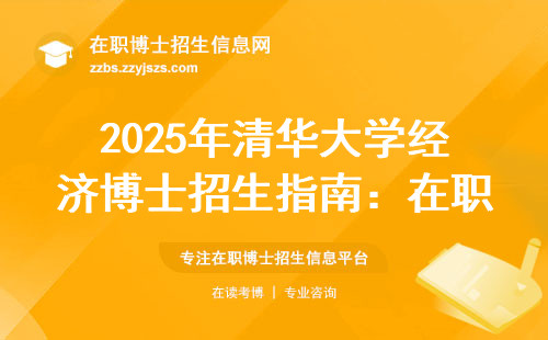 2025年清华大学经济博士招生指南：在职人员如何高效申请双证博士