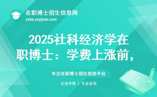 2025社科经济学在职博士：学费上涨前，这四类人现在读最划算