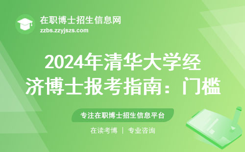 2024年清华大学经济博士报考指南：门槛多高？学费要多少？