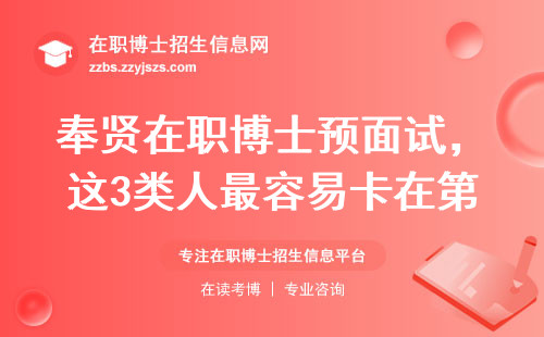 奉贤在职博士预面试，这3类人最容易卡在第一关