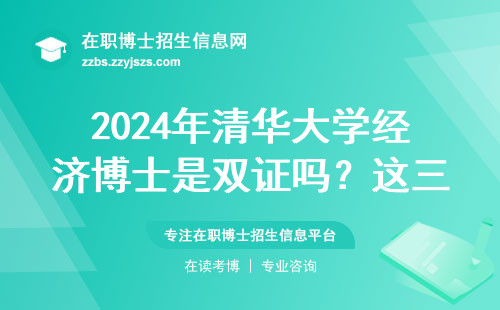 2024年清华大学经济博士是双证吗？这三点说透了