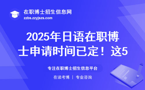 2025年日语在职博士申请时间已定！这5个坑千万别踩（附早稻田避坑指南）