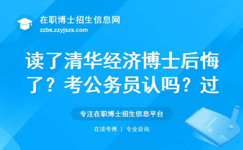 读了清华经济博士后悔了？考公务员认吗？过来人经验谈