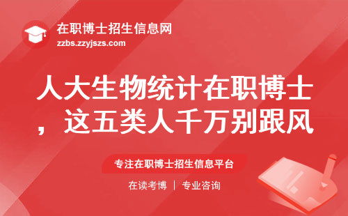 人大生物统计在职博士，这五类人千万别跟风报名