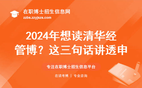 2024年想读清华经管博？这三句话讲透申请门槛