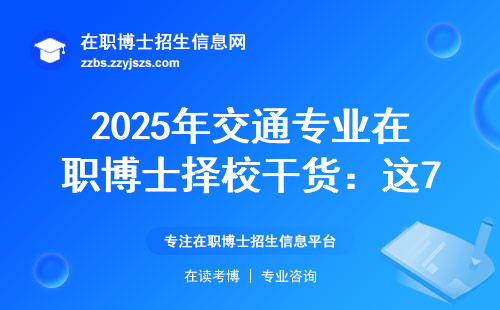 2025年交通专业在职博士择校干货：这7个避坑经验越早知道越好