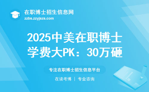 2025中美在职博士学费大PK：30万砸进去到底值不值？