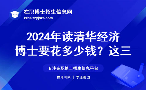 2024年读清华经济博士要花多少钱？这三类人最适合读