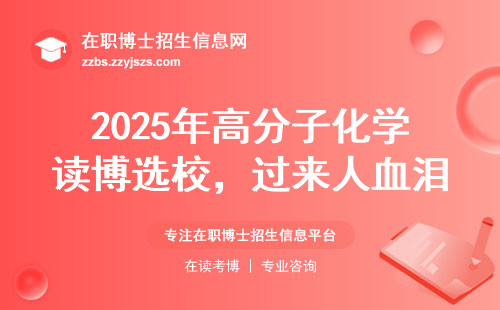 2025年高分子化学读博选校，过来人血泪经验总结