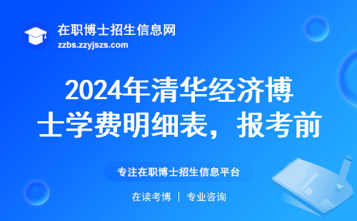 2024年清华经济博士学费明细表，报考前必看的三个避坑细节