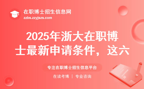 2025年浙大在职博士最新申请条件，这六类人最容易通过