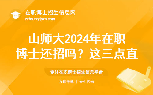 山师大2024年在职博士还招吗？这三点直接决定报考资格