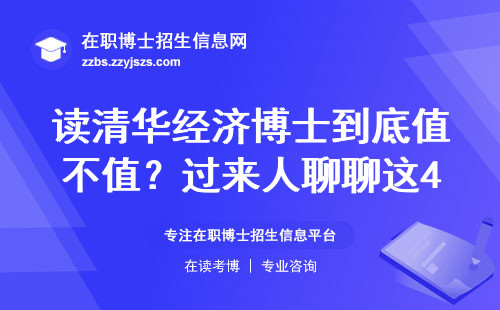 读清华经济博士到底值不值？过来人聊聊这4个硬核优势