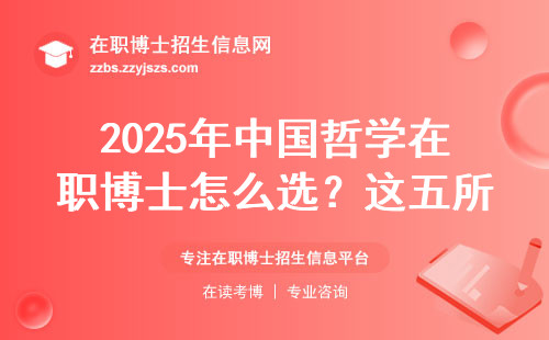 2025年中国哲学在职博士怎么选？这五所院校学费低、易上岸