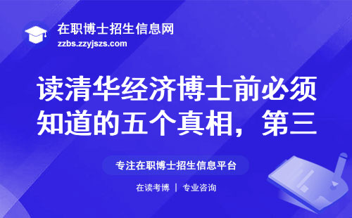 读清华经济博士前必须知道的五个真相，第三类人趁早放弃