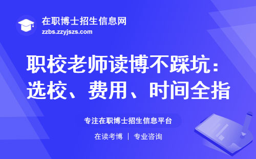 职校老师读博不踩坑：选校、费用、时间全指南