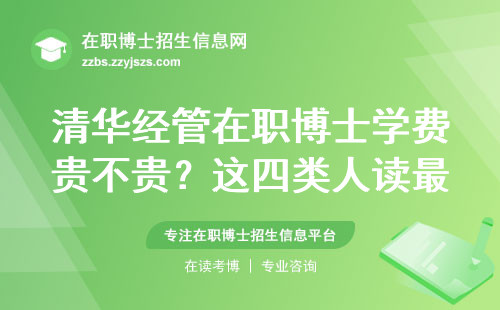 清华经管在职博士学费贵不贵？这四类人读最划算