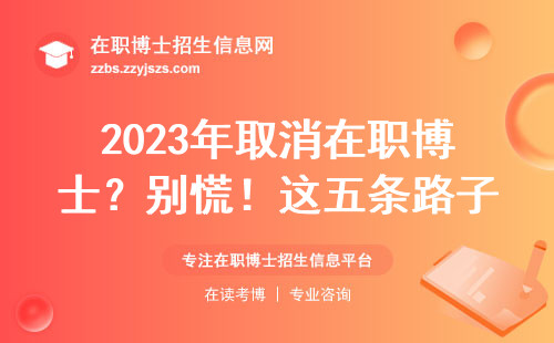 2023年取消在职博士？别慌！这五条路子还能读博