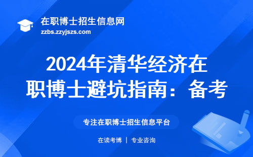 2024年清华经济在职博士避坑指南：备考前必须搞懂的三个真相