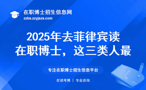 2025年去菲律宾读在职博士，这三类人最容易踩坑