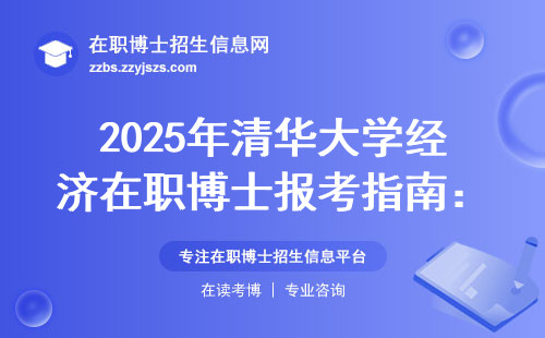 2025年清华大学经济在职博士报考指南：这7个专业方向你必须知道