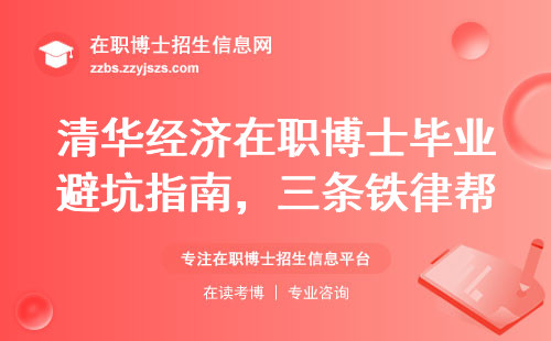 清华经济在职博士毕业避坑指南，三条铁律帮你少走弯路