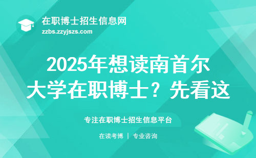 2025年想读南首尔大学在职博士？先看这份避坑指南
