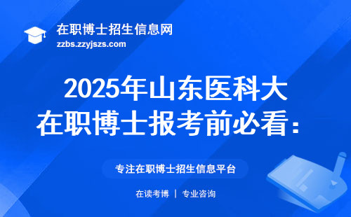 2025年山东医科大在职博士报考前必看：这五个坑千万别踩！