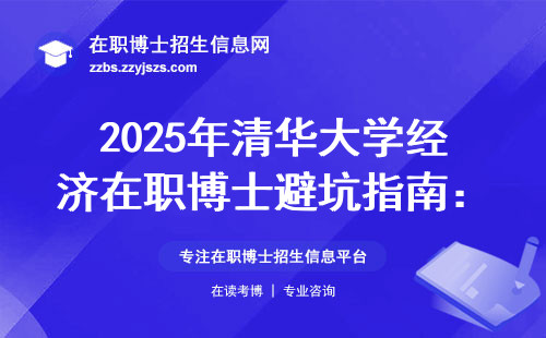 2025年清华大学经济在职博士避坑指南：这3类人千万别交报名表