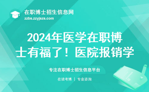 2024年医学在职博士有福了！医院报销学费的三种情况