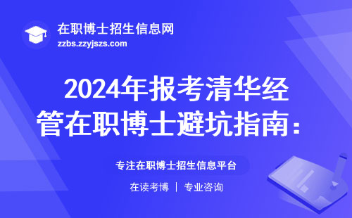 2024年报考清华经管在职博士避坑指南：费用明细+申请条件全说明