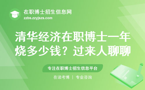 清华经济在职博士一年烧多少钱？过来人聊聊就业实情