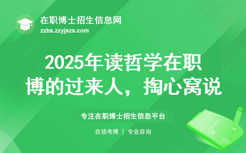 2025年读哲学在职博的过来人，掏心窝说点大实话