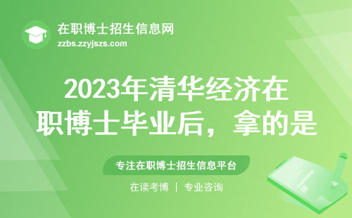 2023年清华经济在职博士毕业后，拿的是学历证还是结业证？
