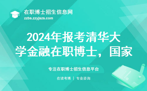 2024年报考清华大学金融在职博士，国家认不认？这三点千万要查